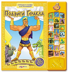 Озвученная книга - Подвиги Геракла из серии Легенды и мифы для малышей (Азбукварик, 00452-8)